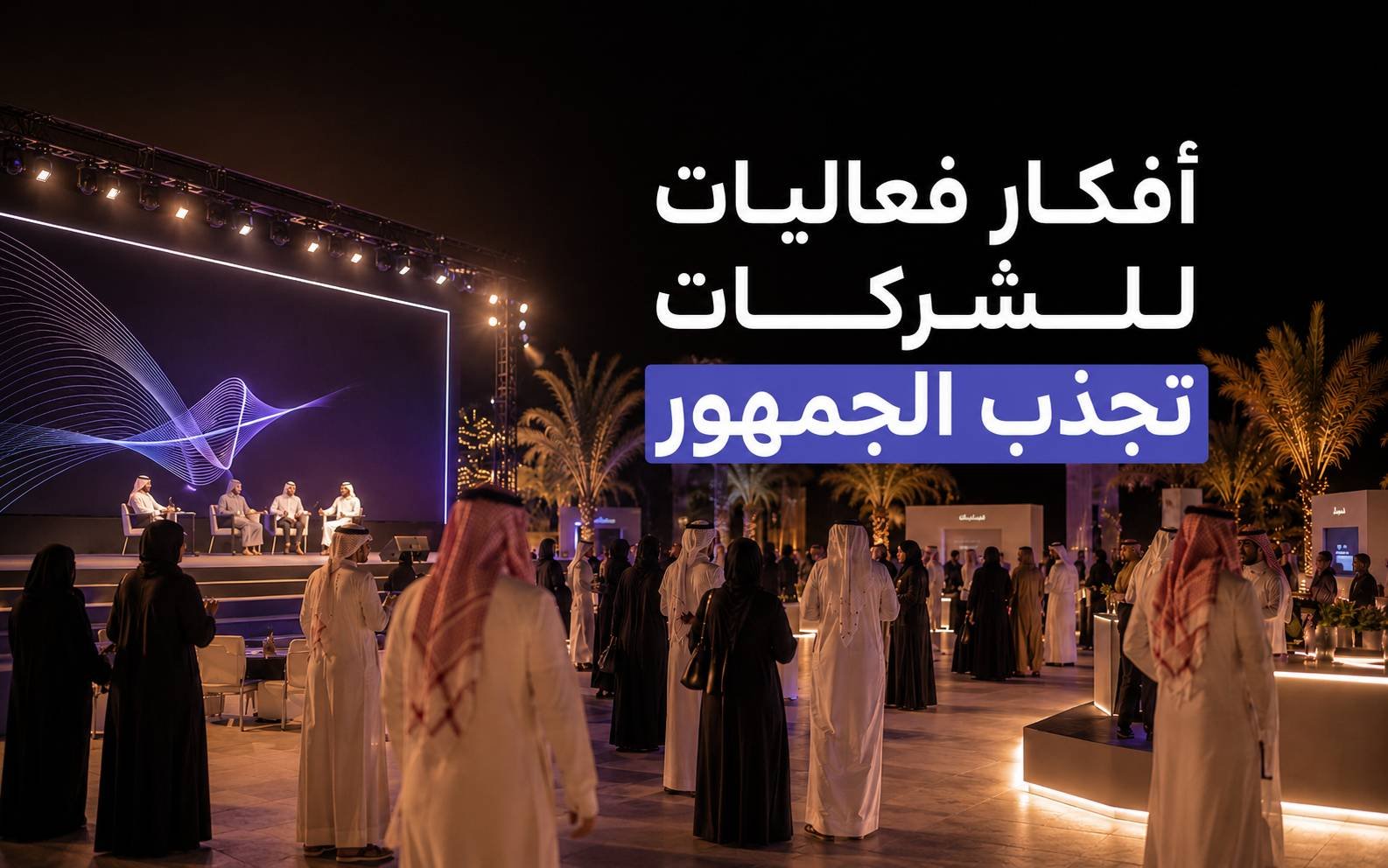 أفكار فعاليات للشركات تجذب الجمهور وتزيد حضور العلامة التجارية