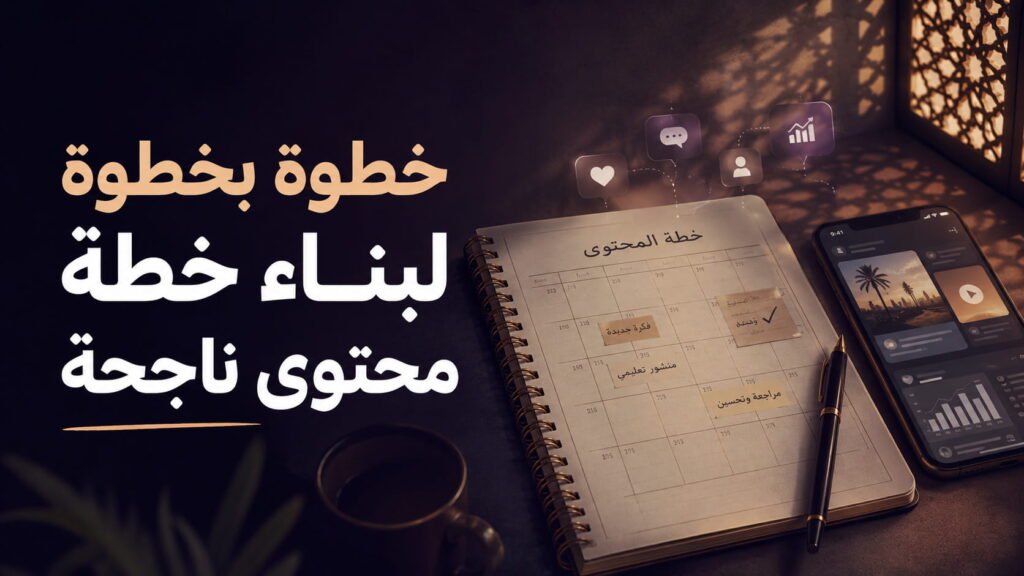 خطة محتوى ناجحة: دليل خطوة بخطوة لبناء حضور قوي على السوشيال ميديا