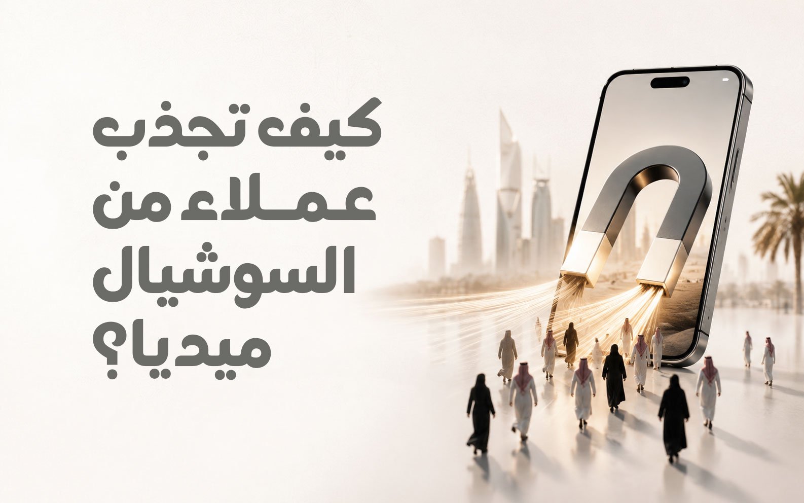 كيف تجذب عملاء من السوشيال ميديا؟ دليل عملي للشركات في السعودية
