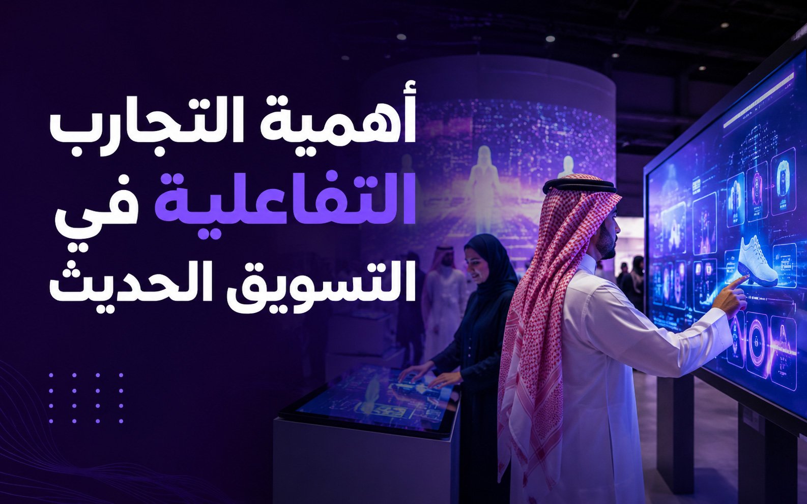 أهمية التجارب التفاعلية في التسويق الحديث