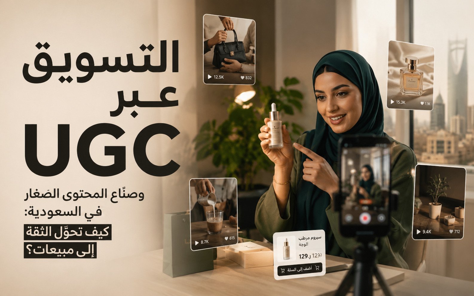 التسويق عبر UGC وصنّاع المحتوى الصغار في السعودية: كيف تحوّل الثقة إلى مبيعات؟