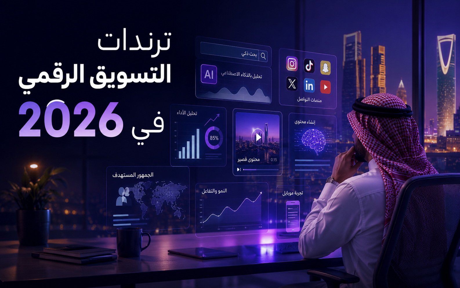 ترندات التسويق الرقمي في 2026 كيف تستعد الشركات في السعودية للمنافسة القادمة؟